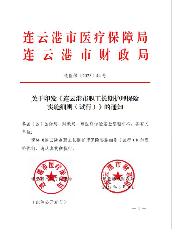 連醫(yī)保〔2023〕44號(hào)+關(guān)于印發(fā)《+連云港市職工長(zhǎng)期護(hù)理保險(xiǎn)實(shí)施細(xì)則（+試行）+》+的通知1.jpg